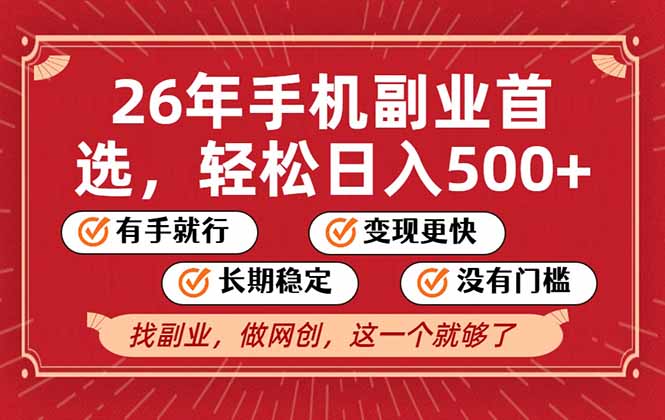 26年首选的副业，无操作门槛，稳稳日入500+，可矩阵放大-阳明聊项目