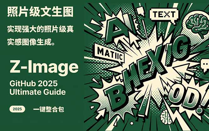Z-Image -照片级AI文生图神器ComfyUI一键整合包显存8G可用-阳明聊项目