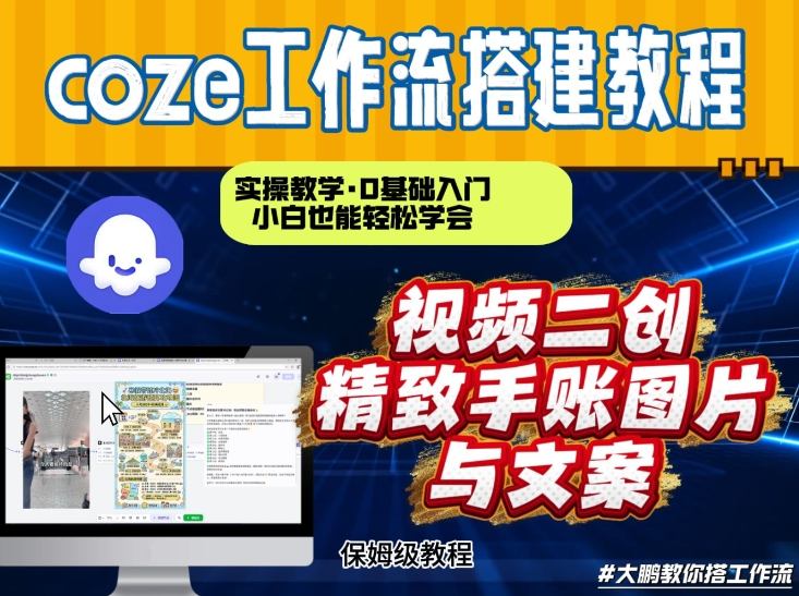 通过Coze工作流，抖音视频一键二创，内容转图片，实操教学，小白也可以学会，搭建自己的AI智能体-阳明聊项目