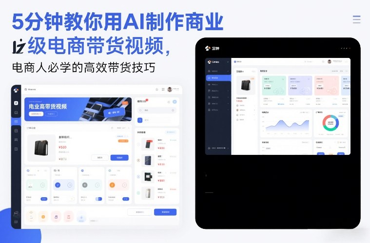 5分钟教你用AI制作商业级电商带货视频,电商人必学的高效带货技巧-阳明聊项目
