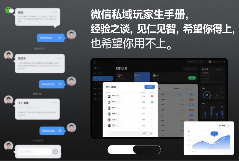 微信私域玩家生存手册，经验之谈，见仁见智，希望你用得上，也希望你用不上【文档】-阳明聊项目