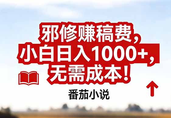 番茄小说赚稿费邪修玩法无需成本，真实日入1000+，超级简单！-阳明聊项目