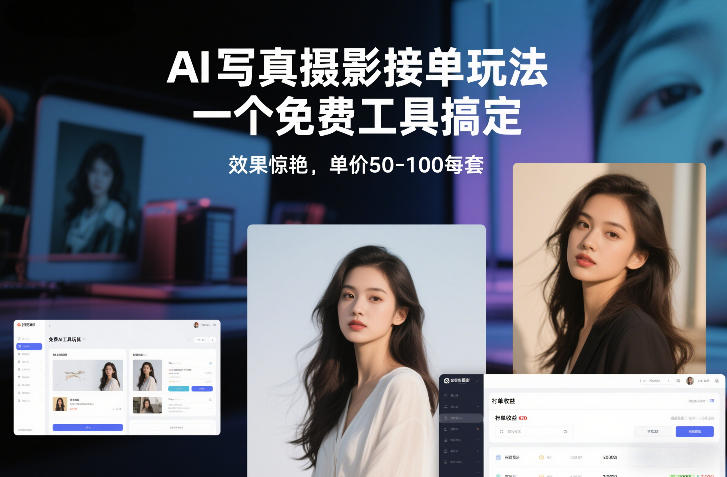 AI写真摄影接单玩法，一个免费工具搞定，效果惊艳，单价50-100每套-阳明聊项目