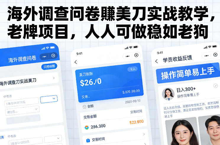 海外调查问卷賺美刀实战教学，老牌项目，人人可做稳如老狗-阳明聊项目