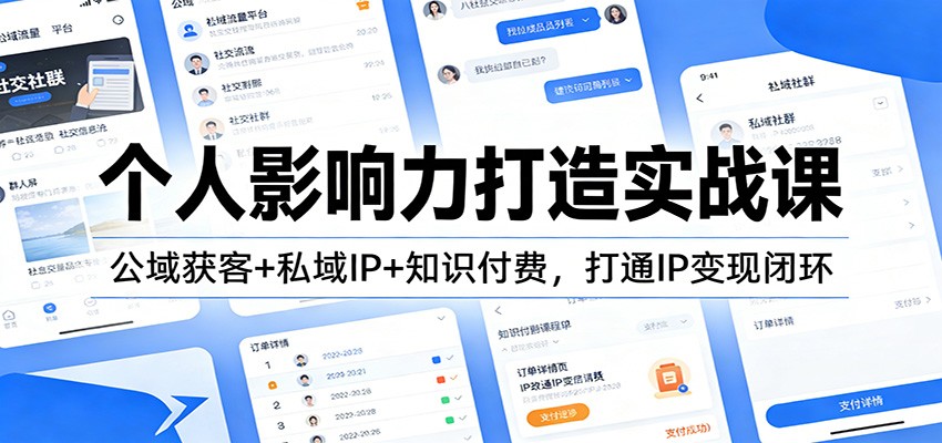 个人影响力打造实战课：公域获客+私域IP+知识付费，打通IP变现闭环-阳明聊项目