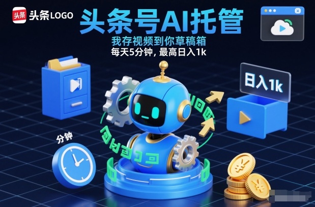 头条号AI托管，我存视频到你草稿箱，每天5分钟，最高日入1k【揭秘】-阳明聊项目