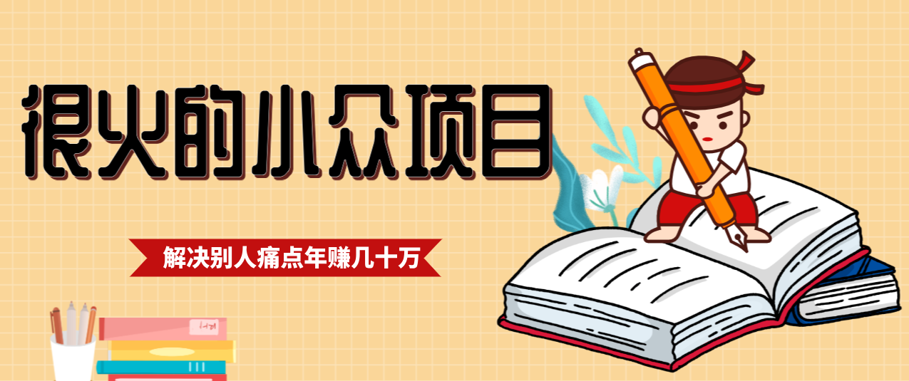 一直都很火的小众项目，抓住应届生求职痛点，这个小众项目年入几十万的底层逻辑-阳明聊项目