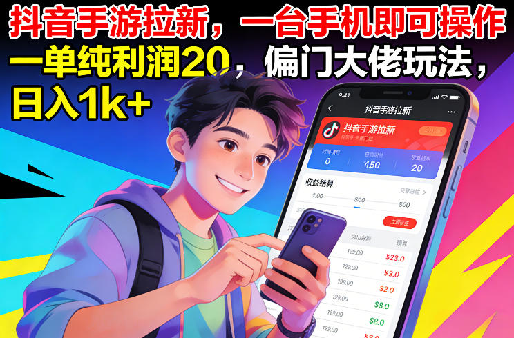 抖音手游拉新，一台手机即可操作，一单纯利润20，偏门大佬玩法，日入1k+【揭秘】-阳明聊项目