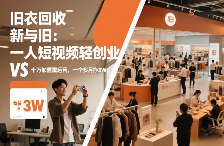 旧衣回收“新”与“旧”：一人短视频轻创业，VS十万加盟重运营，一个多月挣3W【揭秘】-阳明聊项目