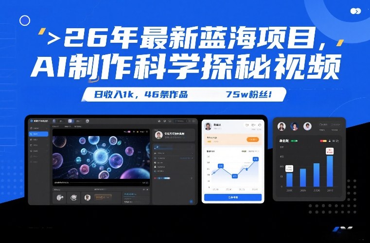 26年最新蓝海项目，AI制作科学探秘视频，变现方式强到离谱，日收入1k，46条作品75w粉丝-阳明聊项目