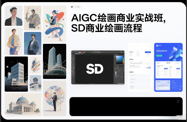 AIGC绘画商业实战班，SD商业绘画流程-阳明聊项目