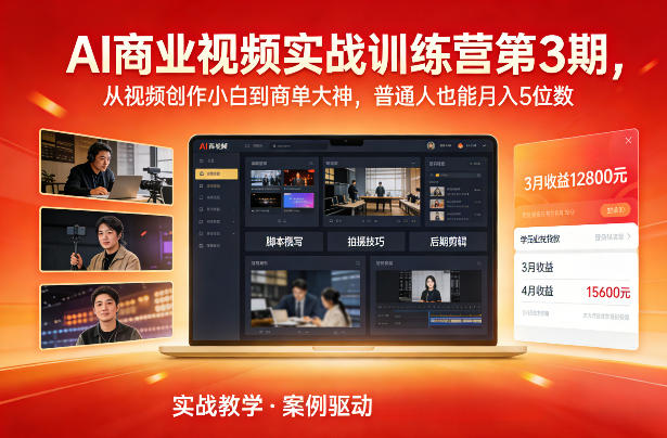 AI商业视频实战训练营第3期，从视频创作小白到商单大神，普通人也能月入5位数-阳明聊项目