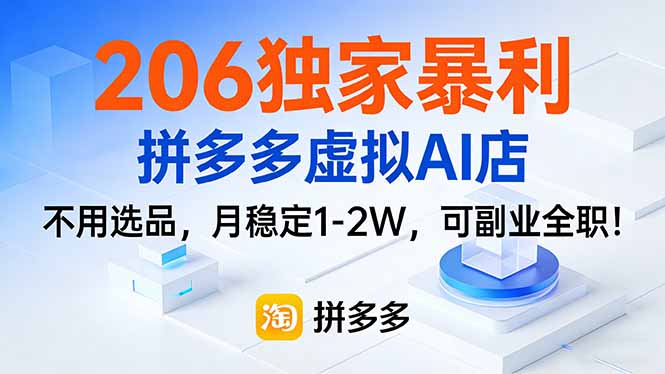 206独家暴利，拼多多虚拟AI店，不用选品，月稳定1-2W，可副业全职！-阳明聊项目