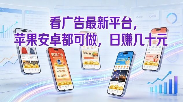 看广告最新平台，苹果安卓都可做，单机日撸几十，不用费脑【揭秘】-阳明聊项目