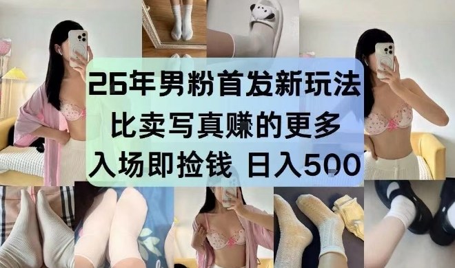 26年男粉首发最新3.0玩法，独此一家，比卖写真賺的更多，入场即捡钱，日入5张【揭秘】-阳明聊项目