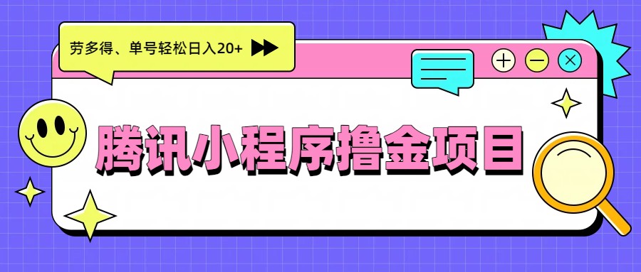 腾讯小程序撸金项目，多劳多得、单号轻松日入20+-阳明聊项目