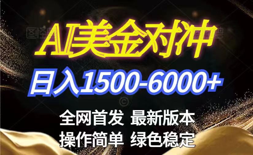 美金搬砖2026新赛道 ，日赚1500-6000+！长期稳定无压力，创业副业闭眼冲！-阳明聊项目