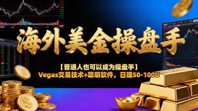 AI美金操盘手技术【普通人也可以成为操盘手】Vegas交易技术+聪明软件，日赚50-100U-阳明聊项目