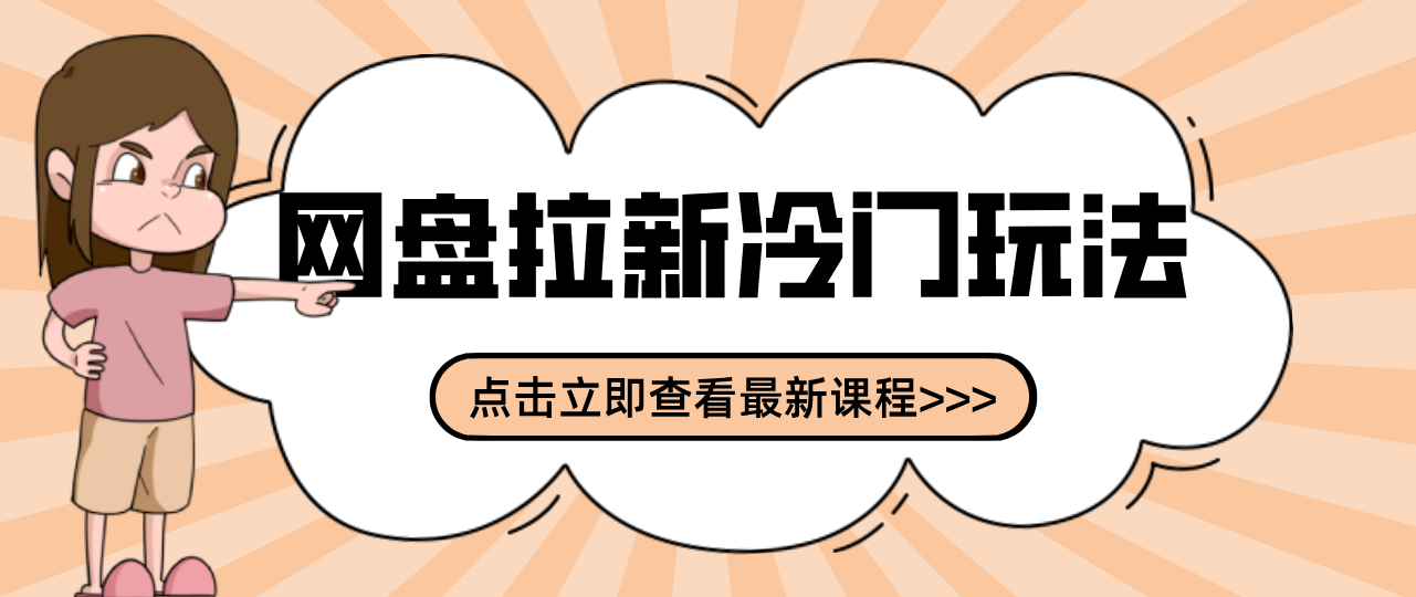 贴吧+网盘拉新：2-3天变现的冷门玩法，实操细节全拆解快速上手拓展收益渠道-阳明聊项目