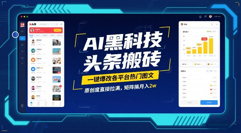 AI黑科技头条搬砖，一键爆改各平台热门图文，原创度直接拉满，矩阵搞月入2W【揭秘】-阳明聊项目
