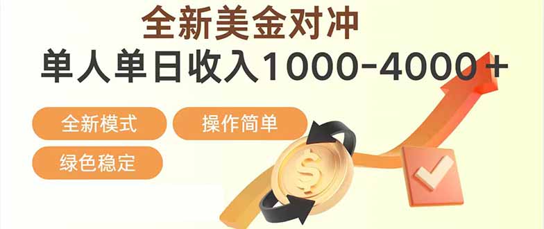 日赚1700—4000+，全新美金对冲项目，合规稳定，创业优选，可放大。-阳明聊项目