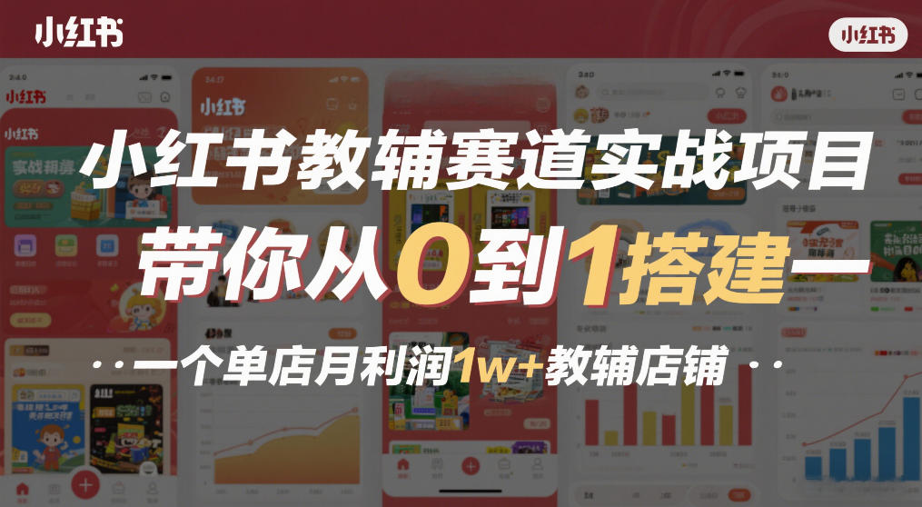 小红书教辅赛道实战项目，带你从0到1搭建一个单店月利润1w+教辅店铺-阳明聊项目