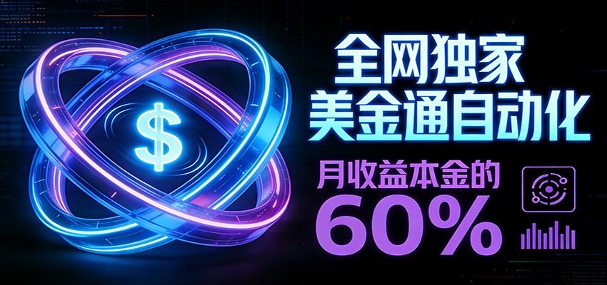保本+躺赚60% | 美金合约，全网独一份的稳赚选择-阳明聊项目