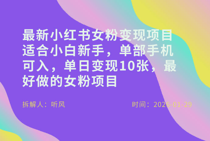 小红书女粉最新变现项目，适合小白新手，单部手机可入，单日变现多张-阳明聊项目