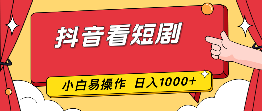 抖音看短剧，一部手机，零投入，小白轻松上手，简单易操作，一天1000+-阳明聊项目