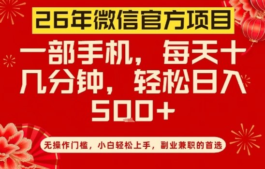 26年微信官方项目，无操作门槛，只需一部手机，轻松日入5张【揭秘】-阳明聊项目
