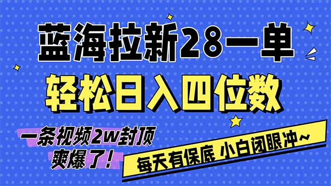 AI软件拉新28一单，轻松日入四位数，每天有保底，无上限，次日结算，2026小白闭眼冲！-阳明聊项目