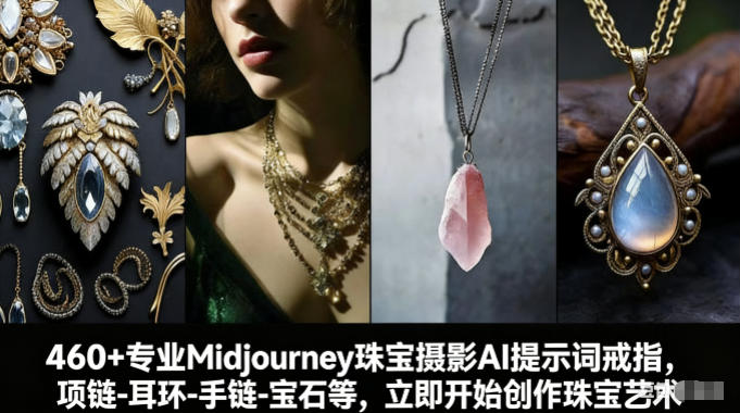 460+专业Midjourney珠宝摄影AI提示词戒指,项链-耳环-手链-宝石等,立即开始创作珠宝艺术-阳明聊项目
