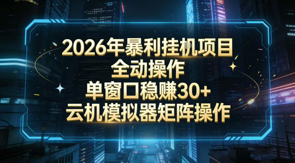 2026开年暴力挂G项目全自动操作单窗口稳賺30＋云机-模拟器挂G掘金可批量矩阵操作【揭秘】-阳明聊项目