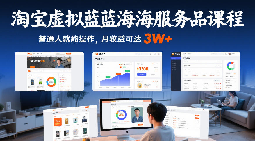 淘宝虚拟蓝海服务品课程，普通人就能操作，月收益可达3W+-阳明聊项目