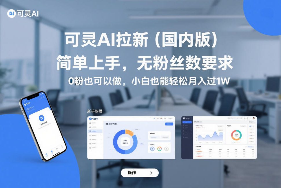 可灵AI拉新(国内版)，简单上手，无粉丝数要求，0粉也可以做，小白也能轻松月入过1W-阳明聊项目