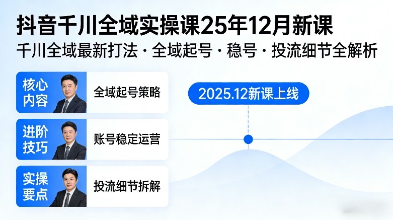 抖音千川全域全域实操课25年12月新课，千川全域最新打法，全域起号，稳号，投流细节全部都有-阳明聊项目