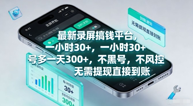 最新录屏搞钱平台,一小时30+,号多一天3张+,不风控,无需提现直接到账【揭秘】-阳明聊项目