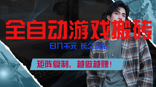 全自动游戏挂机，日入千元，长久玩法，矩阵复制，越做越赚！-阳明聊项目