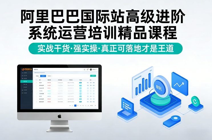 阿里巴巴国际站高级进阶系统运营培训精品课程，实战干货，强实操，真正可落地才是王道-阳明聊项目