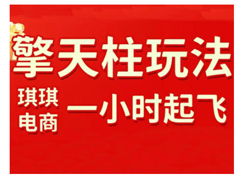 拼多多擎天柱玩法，从起链接逻辑、直通车考核、裂变商品等实操维度，教你快速起店且稳定获流(更新2026)-阳明聊项目