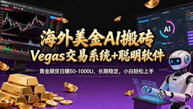 海外美金操盘手技术，Vegas交易技术+聪明软件，日赚50-1000U，长期稳定，小白轻松上手。-阳明聊项目