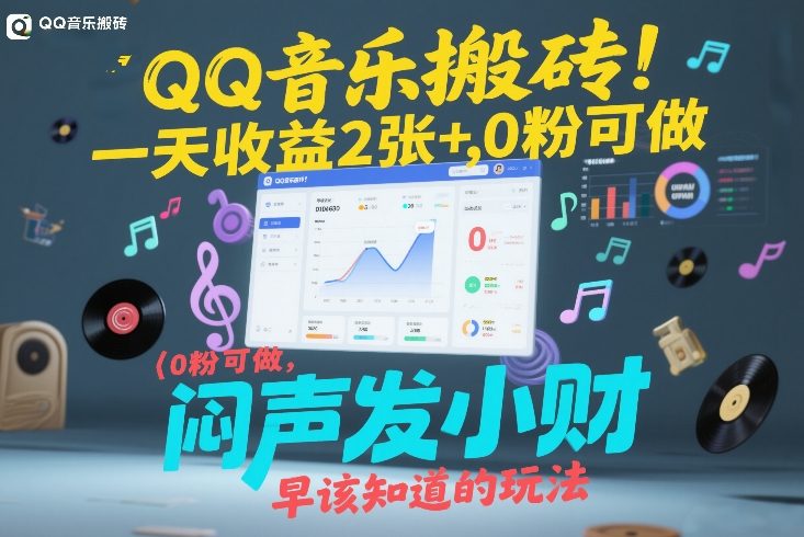 QQ音乐搬砖!一天收益2张+,0粉可做,“闷声发小财”早该知道的玩法-阳明聊项目