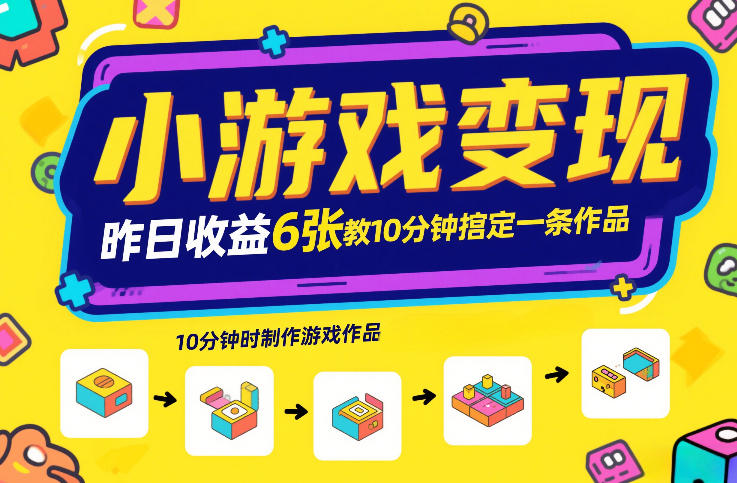 小游戏变现，昨日收益6张！游戏发行计划教你10分钟搞定一条作品-阳明聊项目
