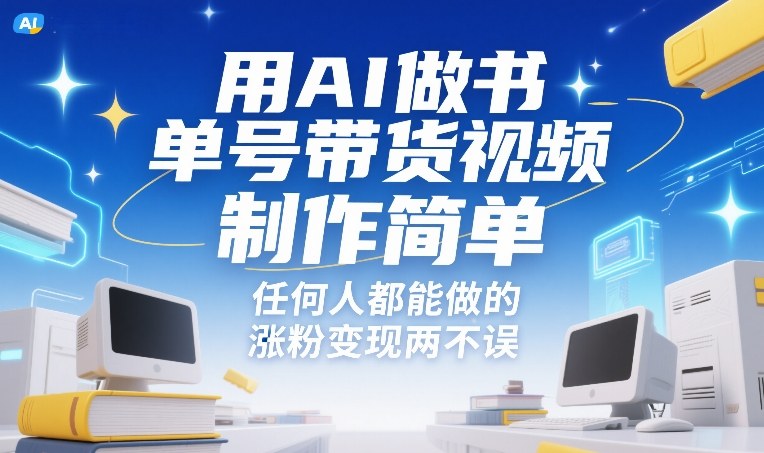 用AI做书单号带货视频，制作简单，任何人都能做的，涨粉变现两不误-阳明聊项目