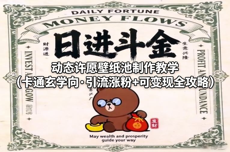 动态许愿壁纸池制作教学(卡通玄学向·引流涨粉+可变现全攻略)-阳明聊项目