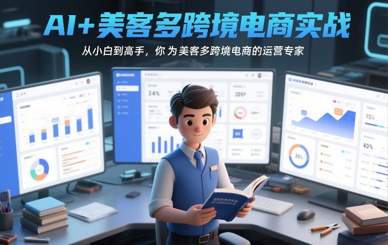 AI+美客多跨境电商实战，从小白到高手，你也可以成为美客多跨境电商的运营专家-阳明聊项目