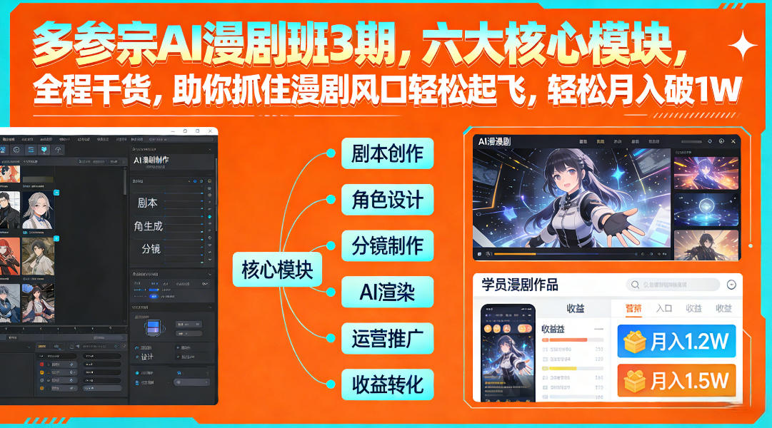 多参宗AI漫剧班3期，六大核心模块，全程干货，助你抓住漫剧风口轻松起飞，轻松月入破1W+(更新)-阳明聊项目