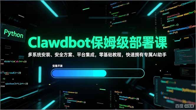 Clawdbot保姆级部署课，多系统安装、安全方案、平台集成，零基础教程，快速拥有专属AI助手-阳明聊项目