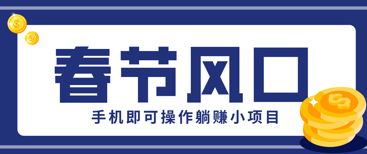 快手极速版春节推广风口，一部手机就能上手，拉新20元/人平台助力躺赚小项目-阳明聊项目