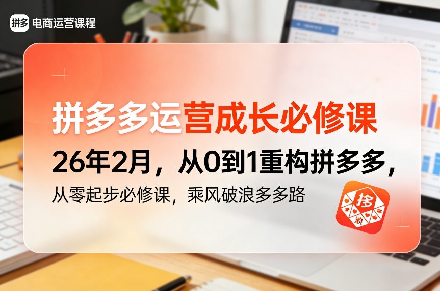 拼多多运营成长必修课26年2月，从0到1重构拼多多，从零起步必修课，乘风破浪多多路-阳明聊项目